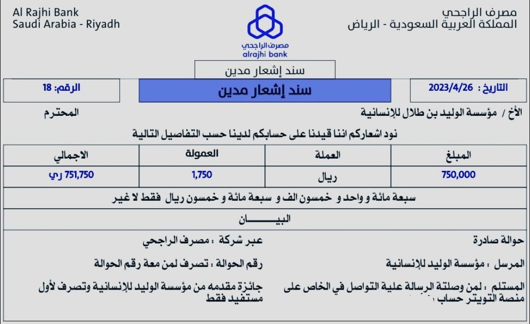F555_77's tweet photo. السلام عليكم 
سيتم تسجيلك في الشيك...بعد  ساعه 

لقد تمت الإشارة إليك من قبل مكتب الأمير الوليد بن طلال لقد تم اختيارك ضمن المستفيدين سيتم مساعدتك مبلغ750.00.000الف ريال

كل إلي عليك
-ريتويت🔃
-أكتب تم
-تابع @F555_77
-سجل إسمك ورقم جوالك في الخاص. 📩 https://t.co/wrJd6mQn1s