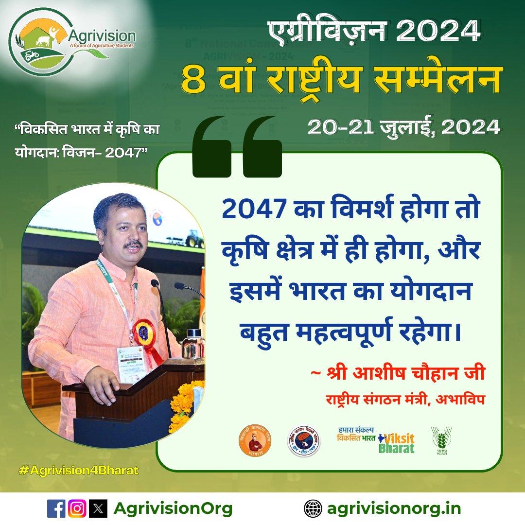 "2047 का विमर्श होगा तो कृषि क्षेत्र में ही होगा, और इसमें भारत का योगदान बहुत महत्वपूर्ण रहेगा ।"
~ श्री <a href="/AshishSainram/">Ashish Chauhan</a> जी
राष्ट्रीय संगठन मंत्री, अभाविप

#Agrivision #AgrivisionOrg
#8thNationalConvention
#Agrivision4Bharat