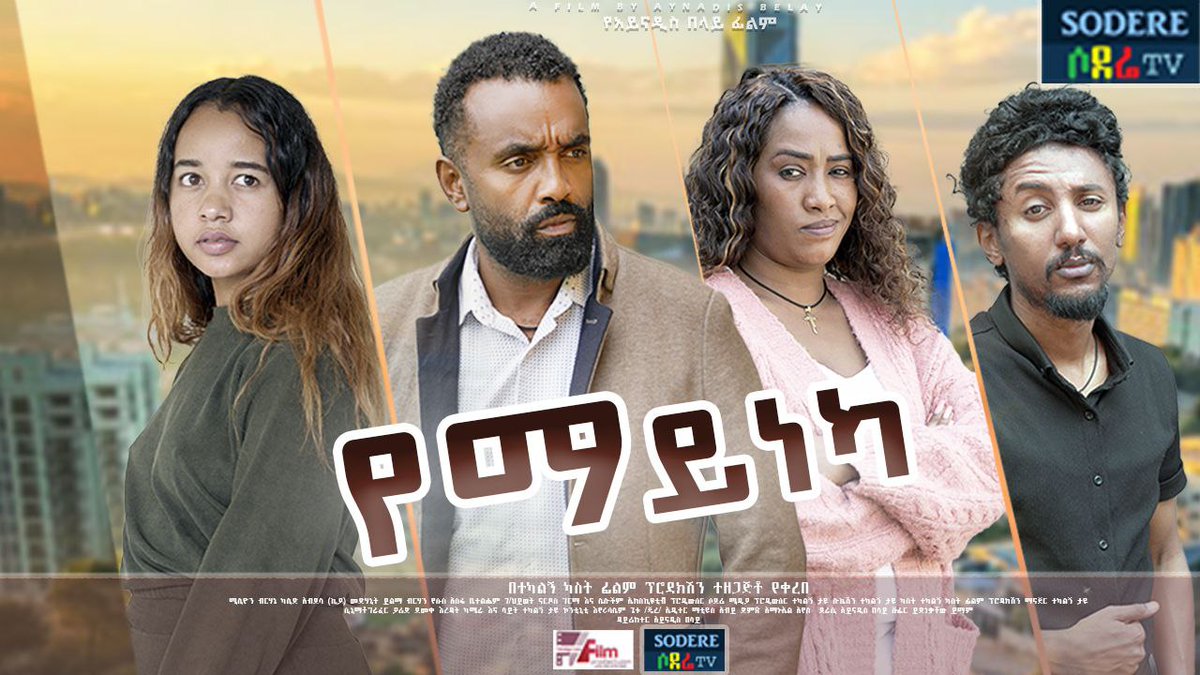 የማይነካ ሙሉ ፊልም Yemayneka  sodere.com/yemayneka