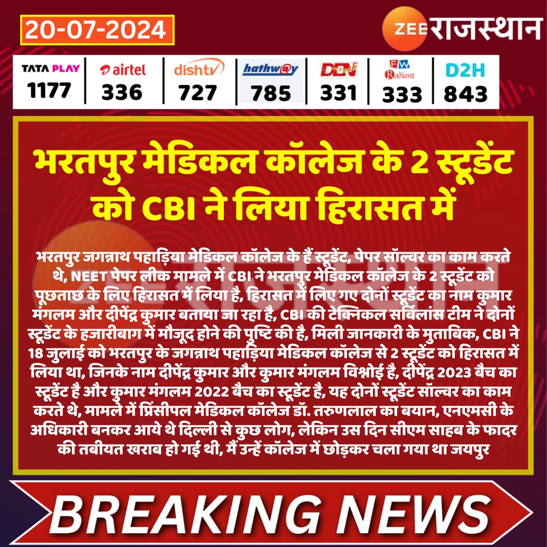 #Bharatpur भरतपुर मेडिकल कॉलेज के 2 स्टूडेंट को CBI ने लिया हिरासत में

<a href="/BharatpurPolice/">Bharatpur Police</a> <a href="/devendra_zee/">DEVENDRA SINGH REPORTER ZEE NEWS</a> #LatestNews #RajasthanNews #RajasthanWithZee
