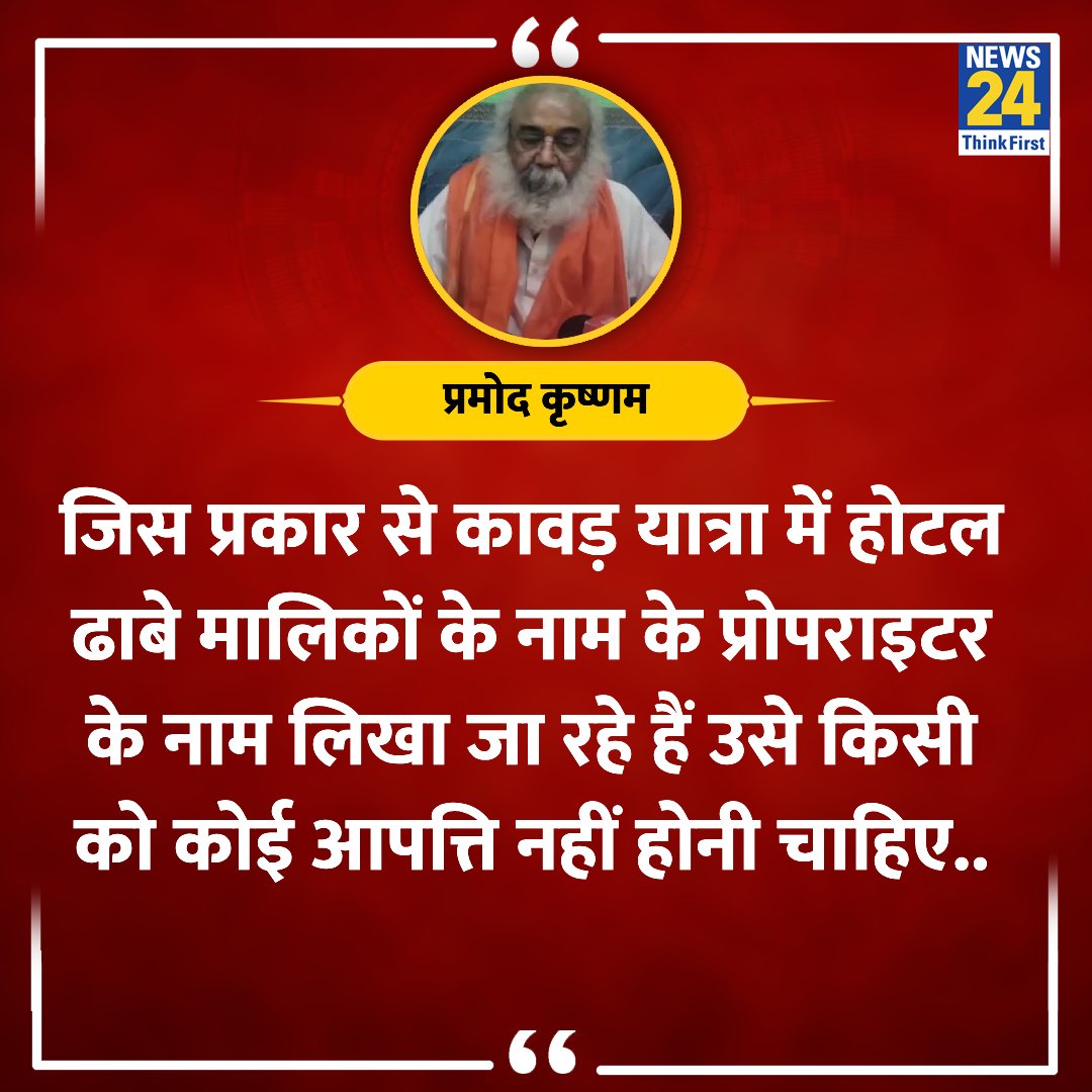 news24tvchannel's tweet image. &quot;किसी को कोई आपत्ति नहीं होनी चाहिए, नाम छुपा कर कोई कारोबार नहीं करना चाहिए&quot;

◆ कांवड़ यात्रा नेमप्लेट विवाद में कूदे आचार्य प्रमोद कृष्णम

@AcharyaPramodk #PramodKrishnam #NameplatesOnShops