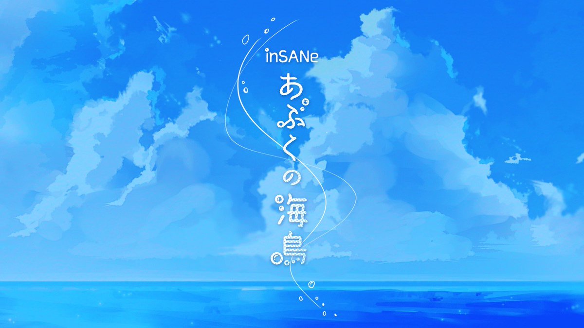 yoiduki_ice's tweet photo. #ポットラックパーティー企画2024
きみの隣にぼくがいて、
ぼくの隣にきみがいる。
そんなあたりまえの毎日が
ずっと続くと思ってた。

inSANe『あぶくの海鳥』
――ぼくらは夏にとらわれている。

性癖:【幼馴染】×【ループ】×【海】

無料公開！
https://t.co/yNWl2MHmX2
来月アップデートします🙏💦 https://t.co/qo7H67TiRH