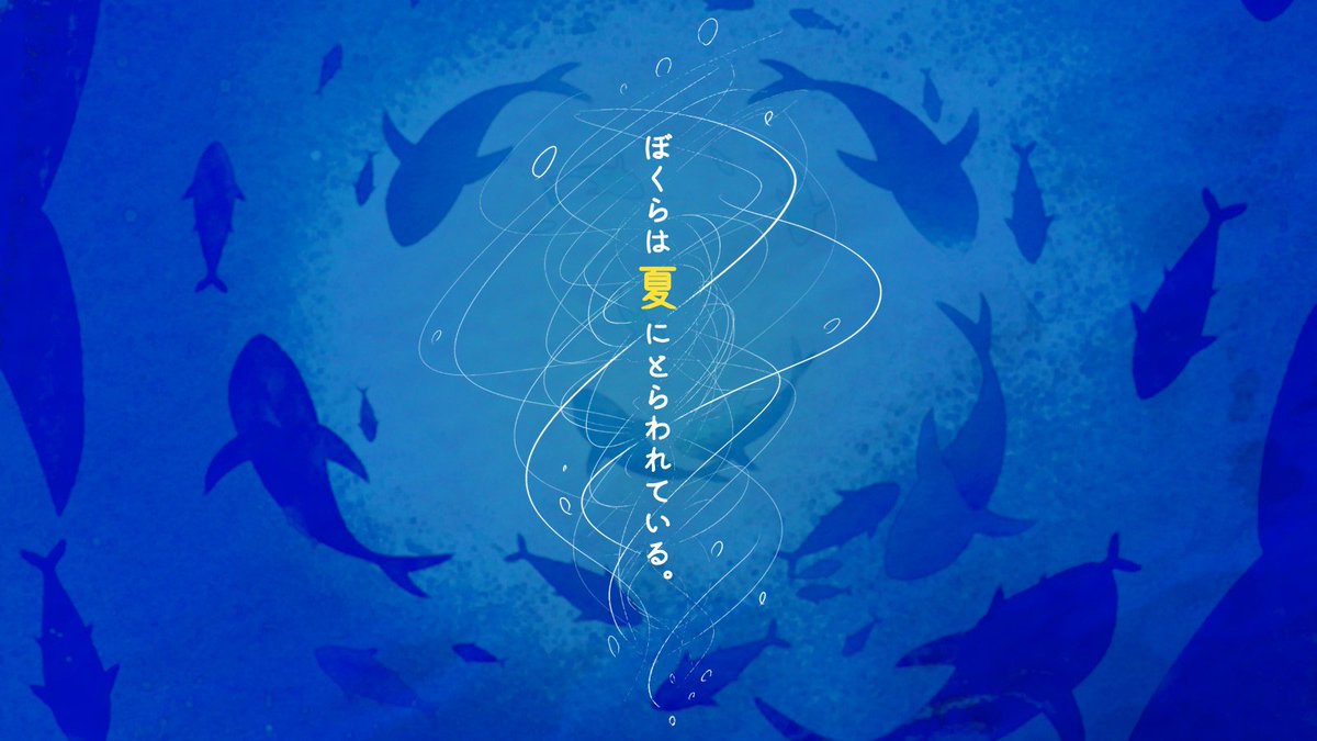yoiduki_ice's tweet photo. #ポットラックパーティー企画2024
きみの隣にぼくがいて、
ぼくの隣にきみがいる。
そんなあたりまえの毎日が
ずっと続くと思ってた。

inSANe『あぶくの海鳥』
――ぼくらは夏にとらわれている。

性癖:【幼馴染】×【ループ】×【海】

無料公開！
https://t.co/yNWl2MHmX2
来月アップデートします🙏💦 https://t.co/qo7H67TiRH