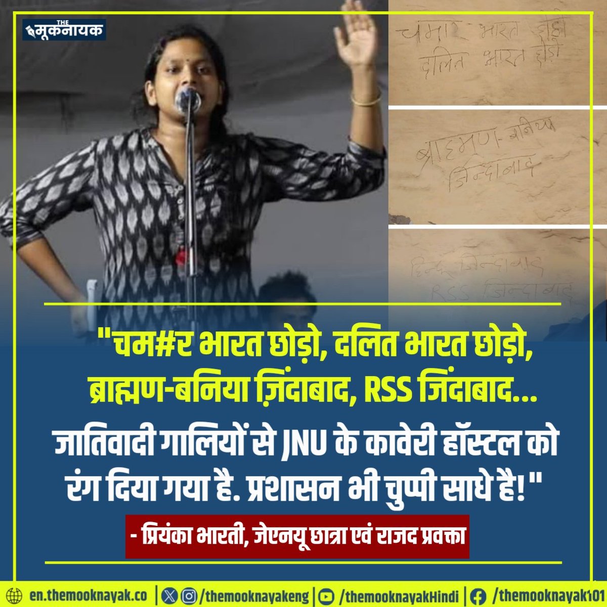 The_Mooknayak's tweet photo. "चम#र भारत छोड़ो, दलित भारत छोड़ो, ब्राह्मण-बनिया ज़िंदाबाद, RSS जिंदाबाद...

जातिवादी गालियों से JNU के कावेरी हॉस्टल को रंग दिया गया है. प्रशासन भी चुप्पी साधे है!"

- प्रियंका भारती, जेएनयू छात्रा एवं राजद प्रवक्ता https://t.co/BJu5j71E9O