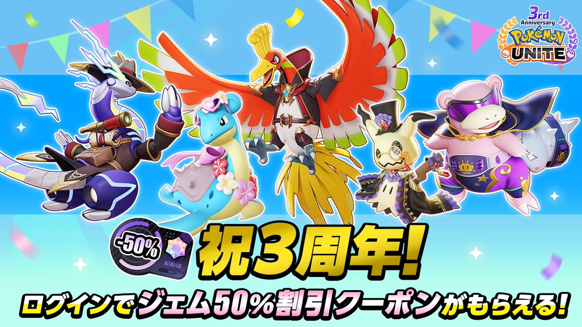 ポケモンユナイトはでサービス開始から今日で3周年🎉 今ならゲームに