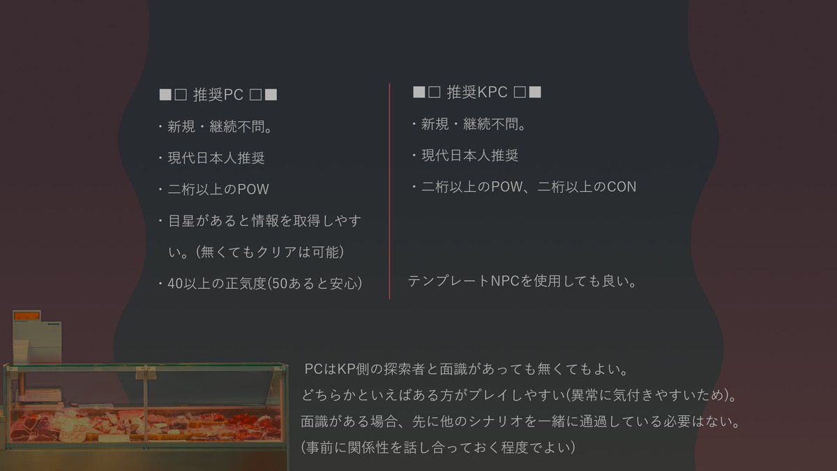 CoC6版 『冂＋人＋人』 性癖：様子のおかしいKPC×お肉屋さん