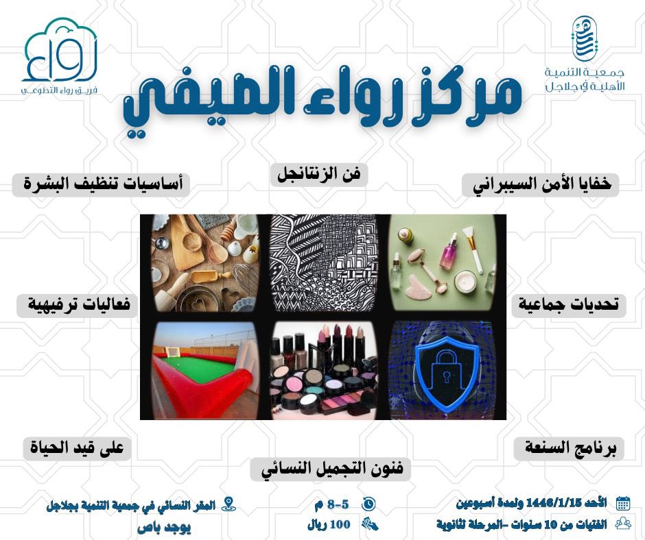 TANMIAJALAJIL's tweet photo. تذكير🚨
ينطلق غداً الأحد 1446/1/15
برنامج #رواء الصيفي للفتيات

للتفكير التحليلي والابتكار وتطوير الذات والقدرات وتنمية المواهب للقيادات الشابة
لتحقيق أهداف التنمية المستدامة

بمقر القسم النسائي 
بجمعية #التنمية الأهلية في #جلاجل
للوصول للموقع👇🏼

https://t.co/Ko6OxYWiE7
#المجمعة https://t.co/bnTCx6NhtG