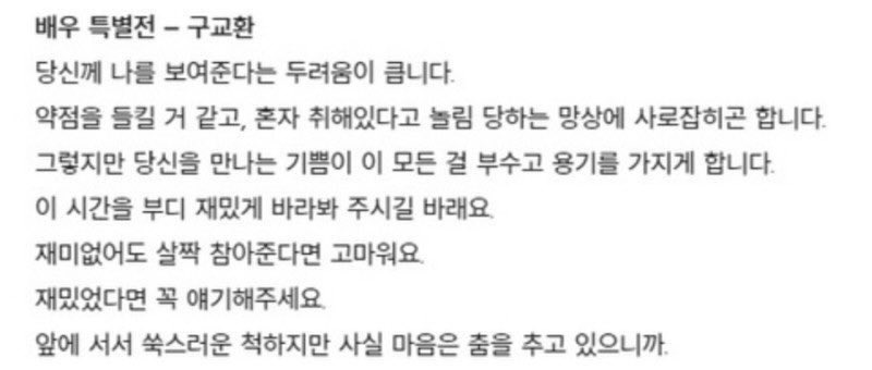 그렇지만 당신을 만나는 기쁨이 이 모든 걸 부수고 용기를 가지게 합니다

재미없어도 살짝 참아준다면 고마워요
재밌었다면 꼭 얘기해주세요
앞에 서서 쑥스러운 척하지만 사실 마음은 춤을 추고 있으니까