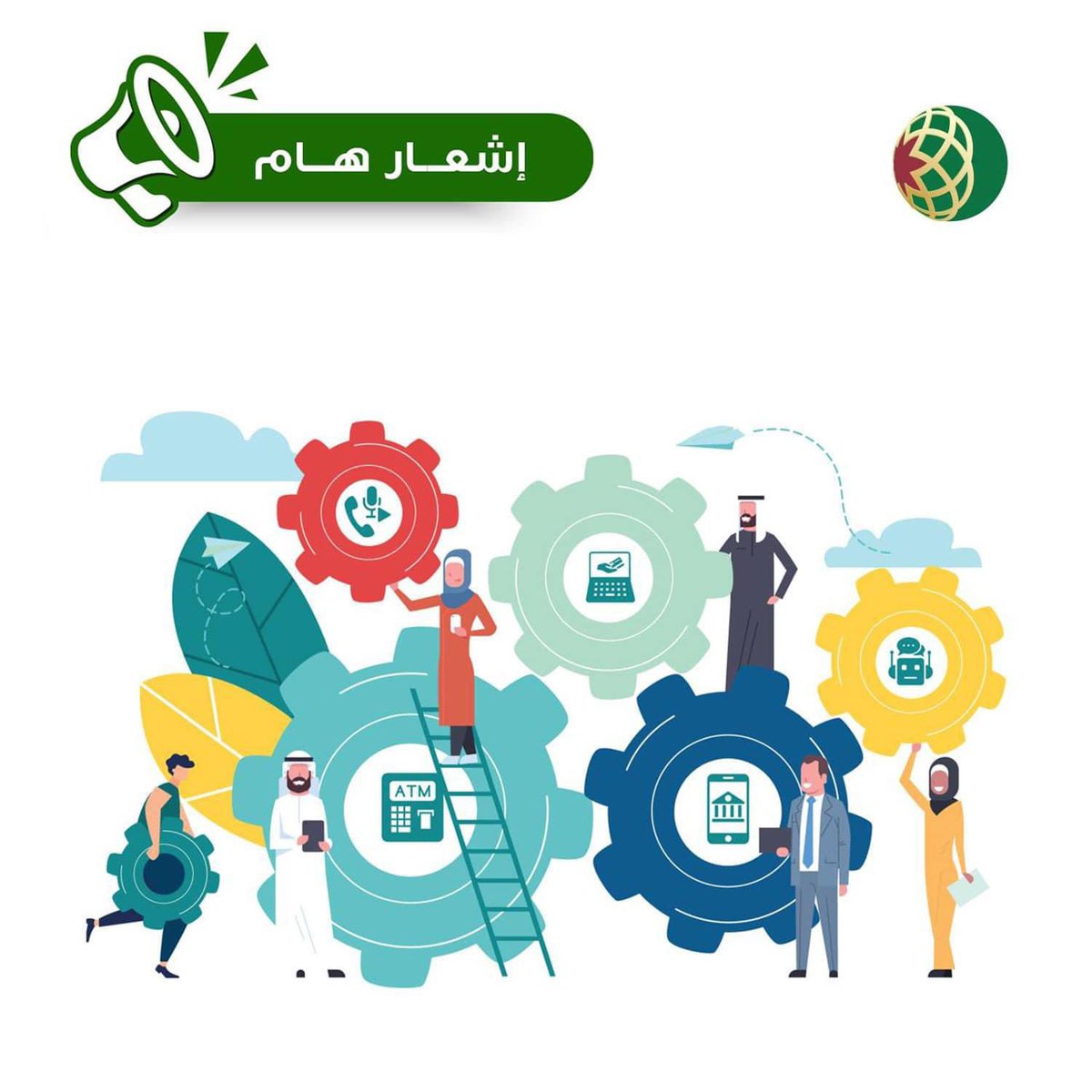 متعاملنا العزيز،

 كما تعلم، بعد العمل المتواصل خلال الشهر الماضي لتعزيز أنظمتنا المصرفية الأساسية، انتهينا مؤخرًا من ترقية منصتنا المصرفية إلى نظام تكنولوجي أكثر أمانًا وثقة.

 كان الانتقال إلى نظام جديد أمرًا بالغ الأهمية من أجل الارتقاء بخدماتنا إلى أحدث متطلبات التكنولوجيا