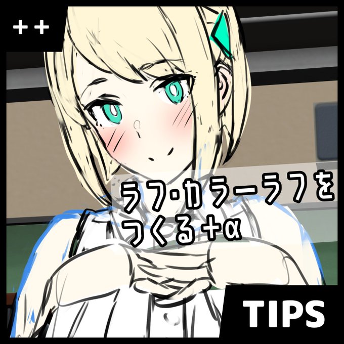 pixivFANBOXとFantiaで「++」以上支援者さま向けにTIPSを更新しました。作品を完成させるための取り組みとして、ラフについてのお話+αといった構成になっています。どうぞよろしくお願い申し上げます! 全支援者さま向けの新作イラストは来週火曜日(7月23日)ごろの公開予定です。お楽しみに! 