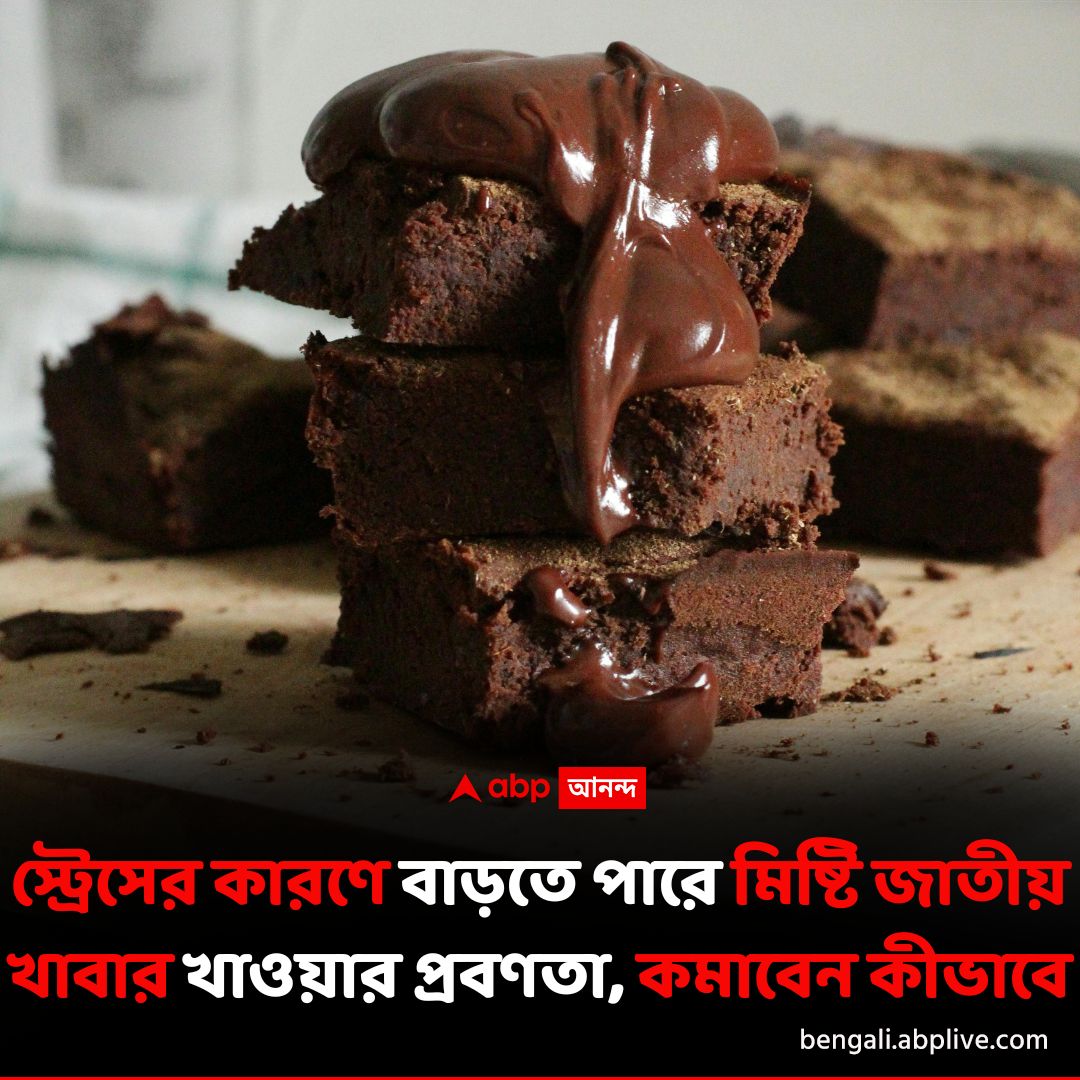 abpanandatv's tweet photo. স্ট্রেস কিংবা মানসিক চাপ অনেকের ক্ষেত্রেই খাবার খাওয়ার প্রবণতা বাড়িয়ে দেয়, এই স্ট্রেস স্ন্যাকিং কীভাবে কমাবেন? বিস্তারিত পড়ুন- https://t.co/BHnGyQMCQc
#stresseatinghabit #stresssnacking #ABPAnanda https://t.co/79nnz0E5vG
