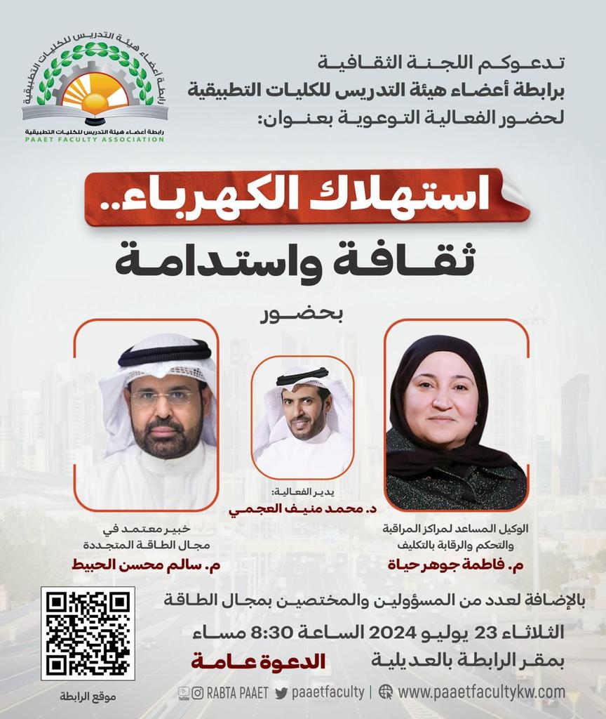 engrsalemq8's tweet photo. يسعدني ويشرفني أن أشارك مع الزملاء الأعزاء في رابطة أعضاء هيئة التدريس للكليات التطبيقية، والحديث عن أهمية التعامل مع استهلاك الكهرباء للمحافظة عليها وجعلها أكثر استدامة،بمشاركة الوكيل المساعد لمراكز والتحكم في وزارة الكهرباء والماء والطاقة المتجددة، م فاطمة جوهر حيات، التفاصيل👇 https://t.co/ykuYfASPEw