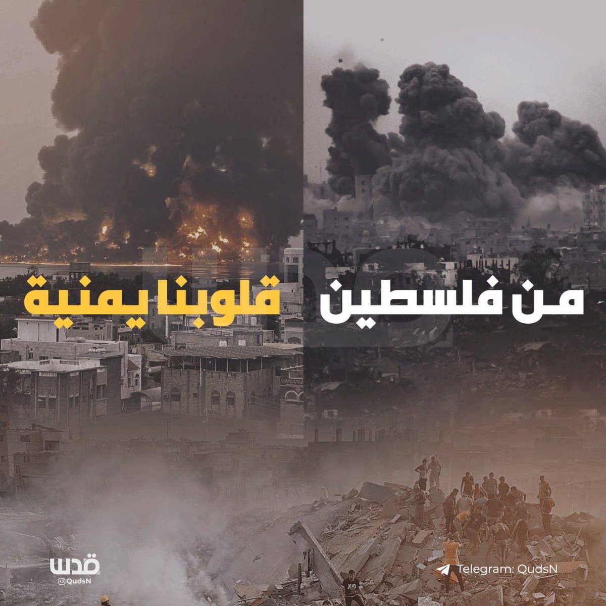 اليمن وفلسطين روحين في جسد.واحد🇾🇪✌🇵🇸