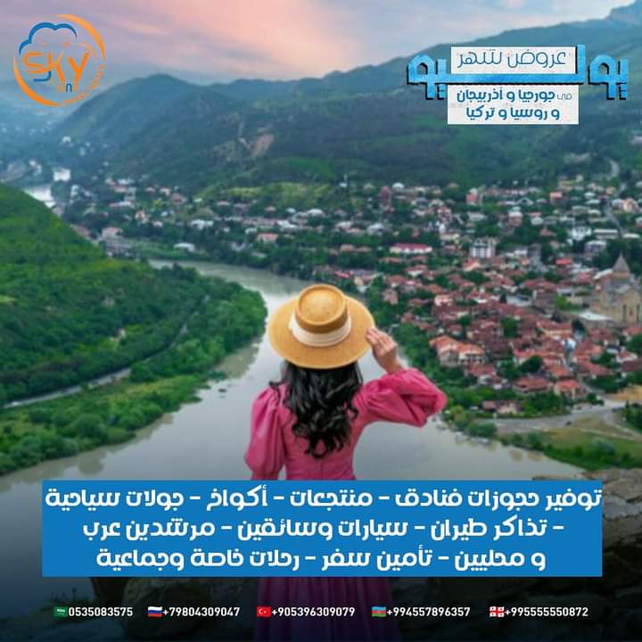 شركة سكاي لاين    
أكثر من 10 سنوات خبرة للسائح العربي    
في #جورجيا و #أذربيجان و #تركيا و #روسيا 
✨برامج الصيف في إنتظاركم بمميزاتنا المعهودة    
تواصل معنا الان من خلال الواتساب   
على احدى هذة الارقام
 995555550806+  
 995555550859+