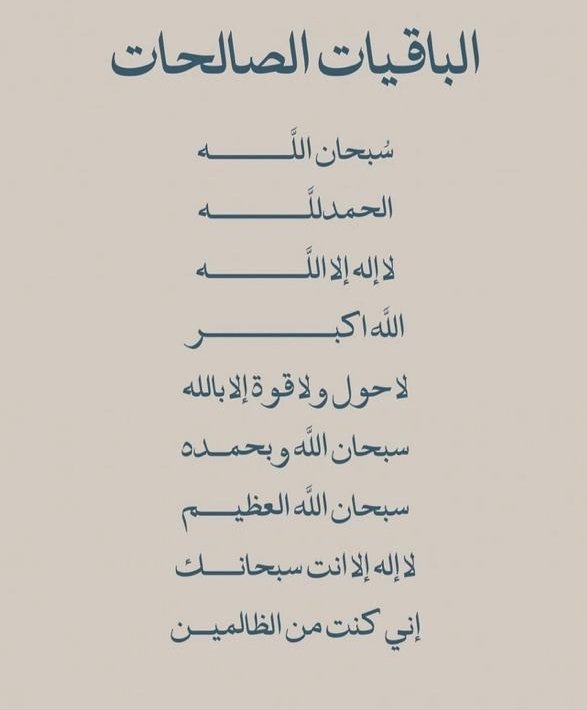 الباقيات الصالحات..