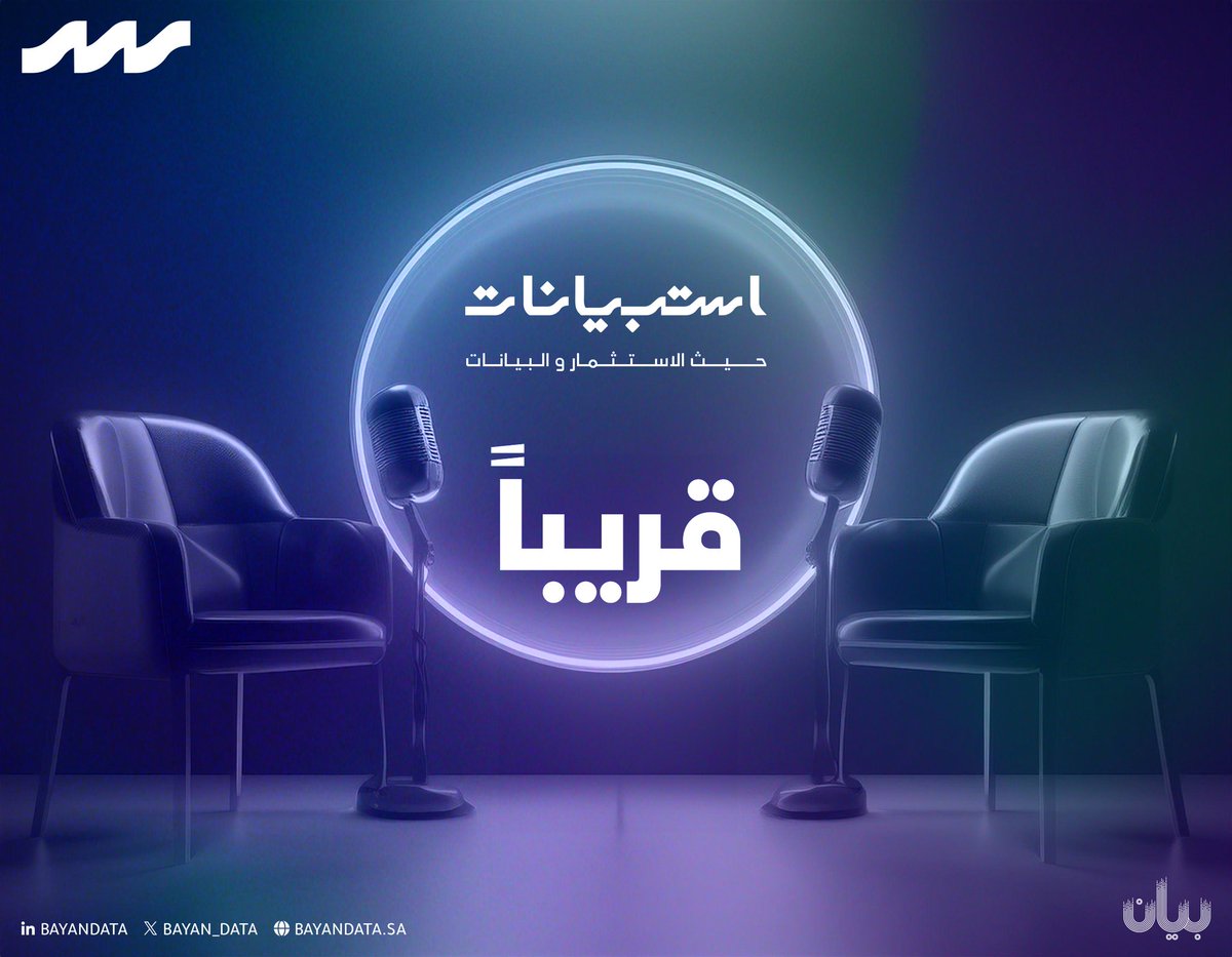 قريبًـا .. 
نطرح الاسئلة ونستمع إلى الإجابات التي تكشف لنا مسيرة تجارب الرواد والمستثمرين في الاقتصاد الرقمي. 

نكون معكم في أحاديث استثمارية واعدة في مجال البيانات والذكاء الاصطناعي كي نخلق قيمة جديدة تقودنا إلى مستقبل مزهر. 

كونوا على الموعد!