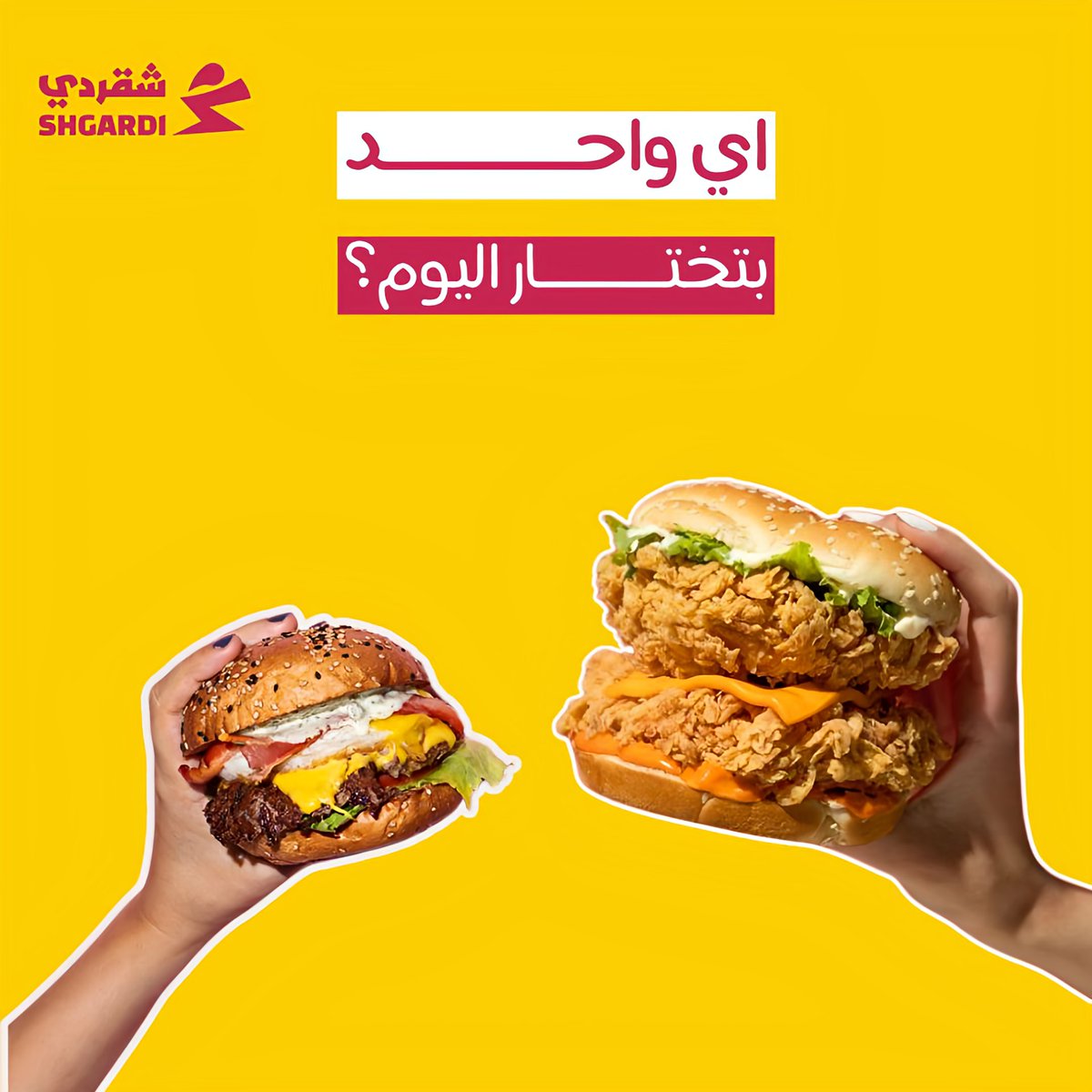 ShgardiKSA's tweet photo. 🍔 لـحـم ولا دجـاج ؟