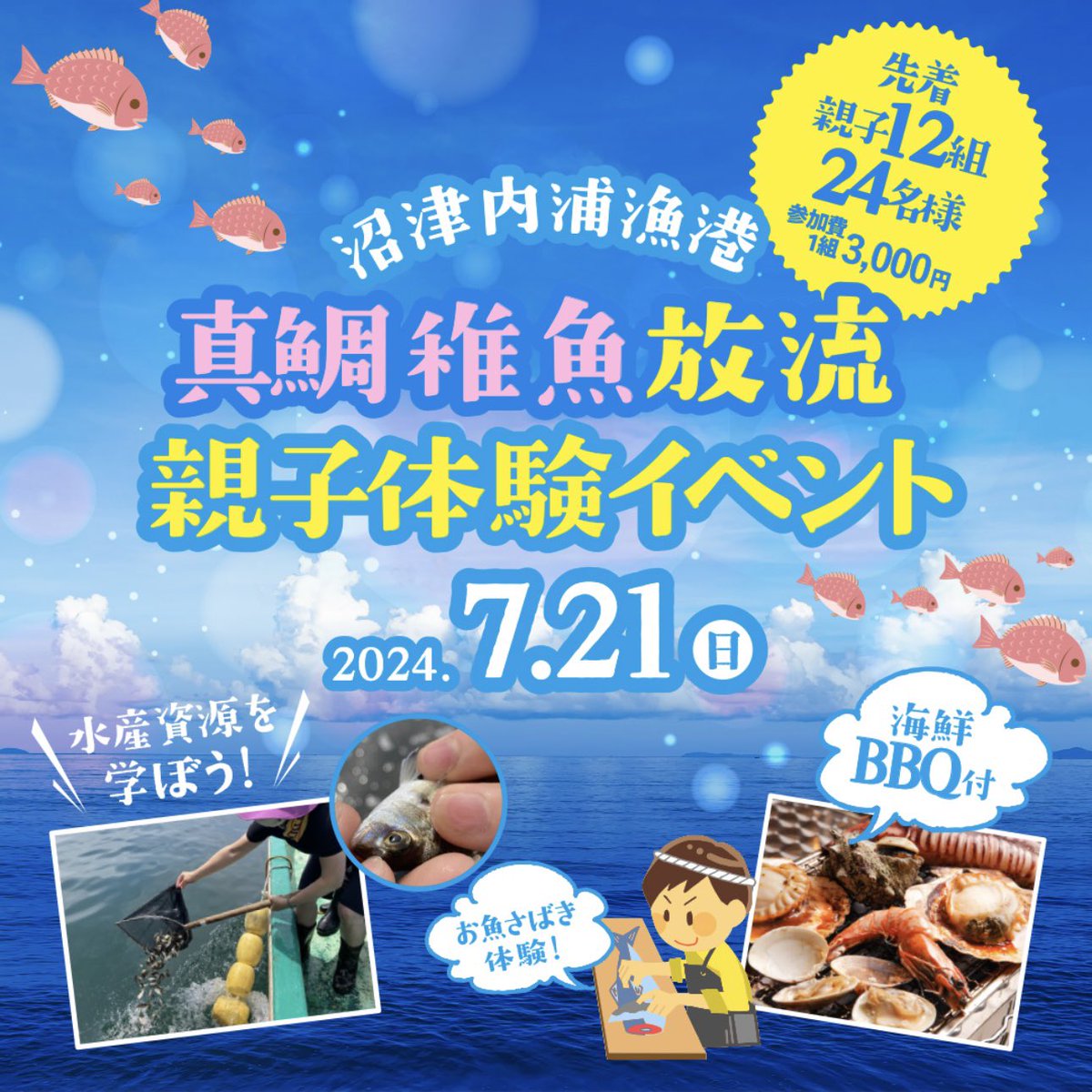 \\本日開催//
イベントの様子はInstagramのストーリーズで投稿していきます🐟

#ネッツトヨタ静岡
#ネッツ静岡
#ネッツトヨタ
#トヨタ
#TOYOTA
#toyota
#真鯛稚魚
#イベント
#沼津内浦漁港