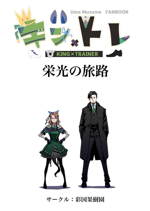 C104夏コミ新刊「キン×トレ栄光の旅路」予約開始してます!よしなに!
二人が10度の敗北を超えて高松宮記念に挑む真面目な物語なのでトレーナーに目が付いてます。
メロンブックス様の予約リンク↓
https://t.co/WlHcwUcOdx 