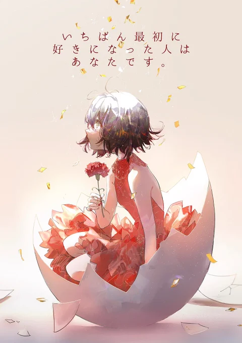 お母さんへ。 