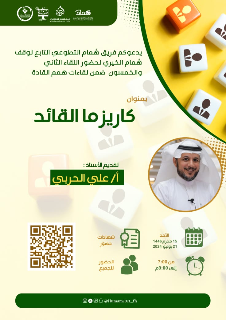 himmalqadt's tweet photo. 🔖#دعوة
يدعوكم #فريق_هُمام_التطوعي التابع لوقف هُمام الخيري لحضور اللقاء الثاني والخمسون ضمن لقاءات #همم_القادة 
بعنوان:
كاريزما القائد
🎙تقديم : 
أ.علي الحربي 
🗓 يوم الأحد 
15محرم 1446
21 يوليو  2024
⏰ 7:00 - 9:00م 
📜 شهادات للحضور 
 🔗 رابط الزووم :
https://t.co/hJVUscvJcW https://t.co/fEpokB0zLb