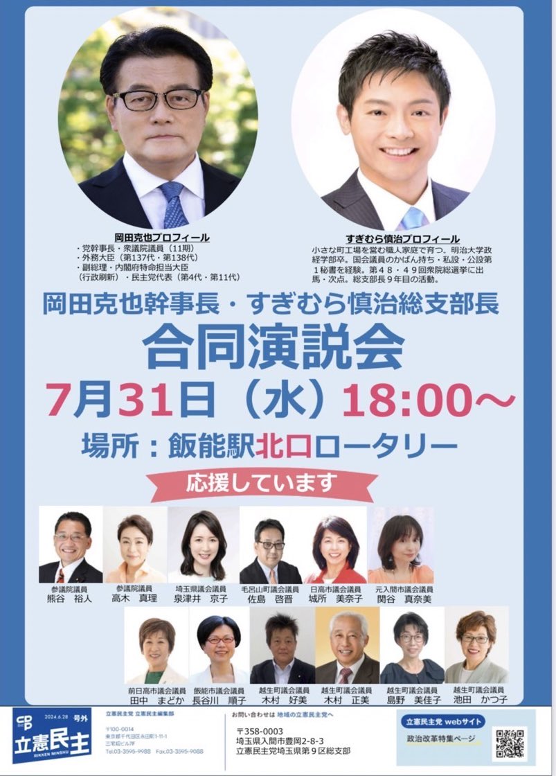JuncoHsgw's tweet photo. 先週��の飯能駅南口にて、すぎむら慎治さんとSIM9の仲間の田中まどかさんと一緒に朝から駅頭宣伝📣
7/31(水)夕方6:00〜岡田克也幹事長との合同演説会のご案内チラシをお配りしました♪
#すぎむら慎治
#岡田克也
#田中まどか
#長谷川じゅんこ
#SIMH2O
#シムエイチツーオー
#飯能駅
#立憲民主党 https://t.co/2J0Bbvhhvq