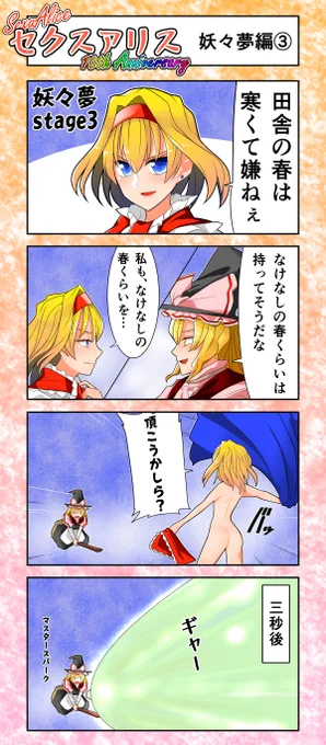 セクスアリス3
#東方Project #セクスアリス #アリス・マーガトロイド #霧雨魔理沙 