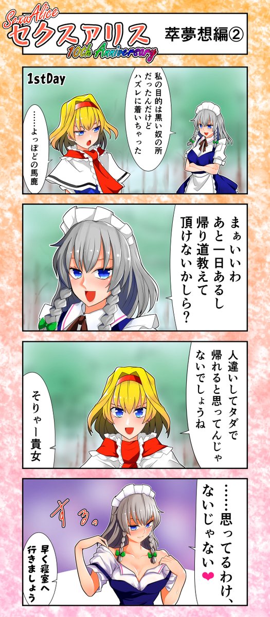 セクスアリス5
#東方 #セクスアリス #セクスアリス10周年 #アリス・マーガトロイド #十六夜咲夜 