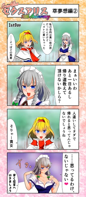 セクスアリス5
#東方 #セクスアリス #セクスアリス10周年 #アリス・マーガトロイド #十六夜咲夜 