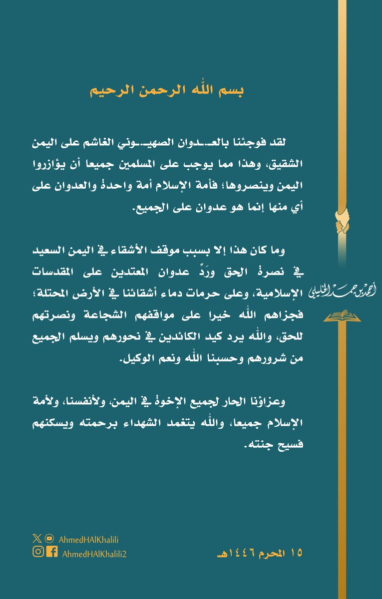 فوجئنا بالعـ.ـدوان الصهيـ.ـوني الغاشم على #اليمن الشقيق بسبب موقفه في نصرة الحق في الأرض المحتلة. وإن على المسلمين جميعا أن يؤازروا أشقاءهم وينصروهم؛ إذ هو عدوان على الجميع.
نسأل الله أن يتغمد الشهداء برحمته ويسكنهم فسيح جنته.