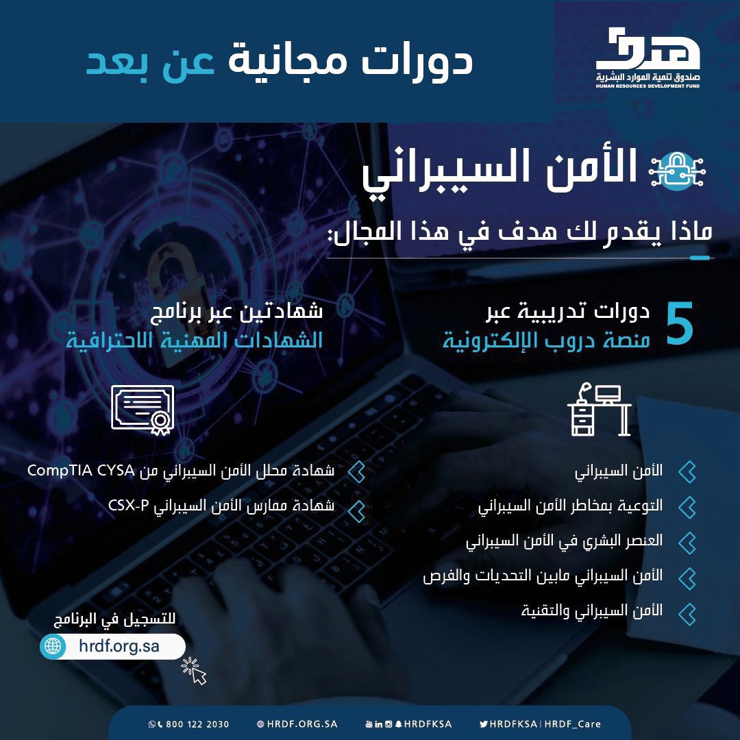 leadermr101's tweet photo. يعلن صندوق تنمية الموارد البشرية (هدف) عن طرح (7) دورات تدريبية مجانية عن بعد الأمن السيبراني، منها (5) دورات مع شهادة حضور معتمدة و (دورتين) عبر برنامج الشهادات المهنية الاحترافية، وهي من أهم الدورات المجانية المتاحة مجاناً في مجال الأمن السيبراني.

الدورات المجانية مع شهادة حضور معتمدة:

- الأمن السيبراني
- التوعية بمخاطر الأمن السيبراني
- العنصر البشري في الأمن السيبراني
- الأمن السيبراني ما بين التحديات والفرص
- الأمن السيبراني والتقنية

الدورات المتاحة ضمن برنامج الشهادات المهنية الاحترافية:
(يتم تعويض تكاليف الشهادة المهنية الاحترافية - شهادتين فقط للفرد الواحد)

- شهادة محلل الأمن السيبراني من (CompTIA CYSA)
- شهادة ممارس الأمن السيبراني (CSX-P)

الفئات المستهدفة:

- الباحثون عن عمل
- الخريجين والخريجات
- الموظفين
- أصحاب العمل

المميزات:

- أهم الدورات المجانية في الأمن السيبراني (مجاناً عن بعد).
- الدورات متاحة لكافة الفئات (لا يوجد متطلبات مسبقة).
- شهادة إتمام معتمدة من صندوق تنمية الموارد البشرية.

طريقة التسجيل:

- للتسجيل في دورة (الأمن السيبراني):
https://t.co/f8SwEVIKGK
- للتسجيل في دورة (التوعية بمخاطر الأمن السيبراني):
https://t.co/WiF07r6rAU
- للتسجيل في دورة (العنصر البشري في الأمن السيبراني):
https://t.co/CVtANuYLIR
- للتسجيل في دورة (الأمن السيبراني ما بين التحديات والفرص):
https://t.co/WKPdy0bP07
- للتسجيل في دورة (الأمن السيبراني والتقنية):
https://t.co/OR92BbOAYh
- للتسجيل في دورة (شهادة محلل الأمن السيبراني):
https://t.co/7p2EAePR5f
- للتسجيل في دورة (شهادة ممارس الأمن السيبراني):
https://t.co/7p2EAePR5f

#دورات_معتمدة #مساء_الخير 
#الهلال  #النصر 
#السعودية