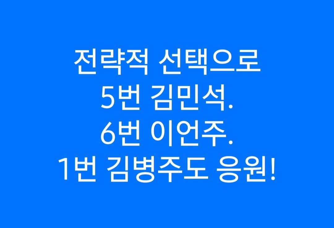 민주당 당 대표는 3번 이재명 
최고위원은