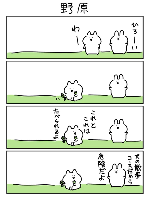 土曜恒例1時間4コマ会、考えてる間に寝落ち

お題「野原」

#1h4d 