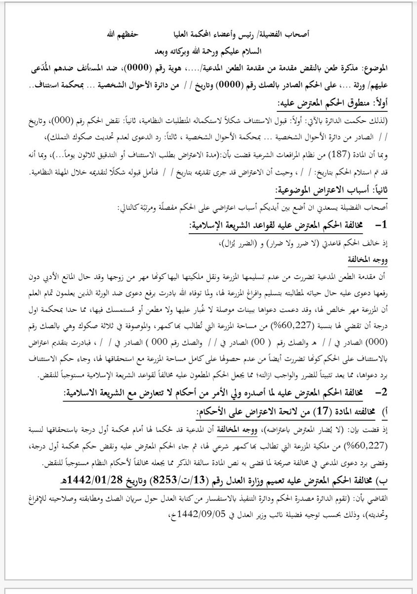 ahmed_said777's tweet photo. مذكرة نقض في قضية نزاع حول اثبات ملكية عقار (مزرعة) تم الحكم للمدعي بنسبة ٦٠٪ ثم نُقض الحكم بالاستئناف، وتم رد الدعوى لعدم تحديث صك العقار، وقدمنا طلب النقض فنقضت المحكمة العليا الحكم بفضل الله واعادتها الى دائرة استئنافية جديدة لنظر الموضوع، نأمل أن تنال اعجابكم😊🙏 https://t.co/QbuW3d2MDn