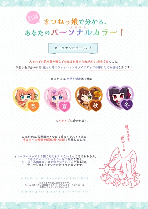 C104(day2 東ル01b [urute])新刊は創作きつね×下着イラスト本ですコンセプトは「ちょっとHなきつねっ娘でわかる、あなたのパーソナルカラー!」春夏秋冬の各きつねっ娘のイラストと一緒に、ちょっと勉強もできる本になってますあなたの生活やオシャレのお供にもぜひお役立てください 