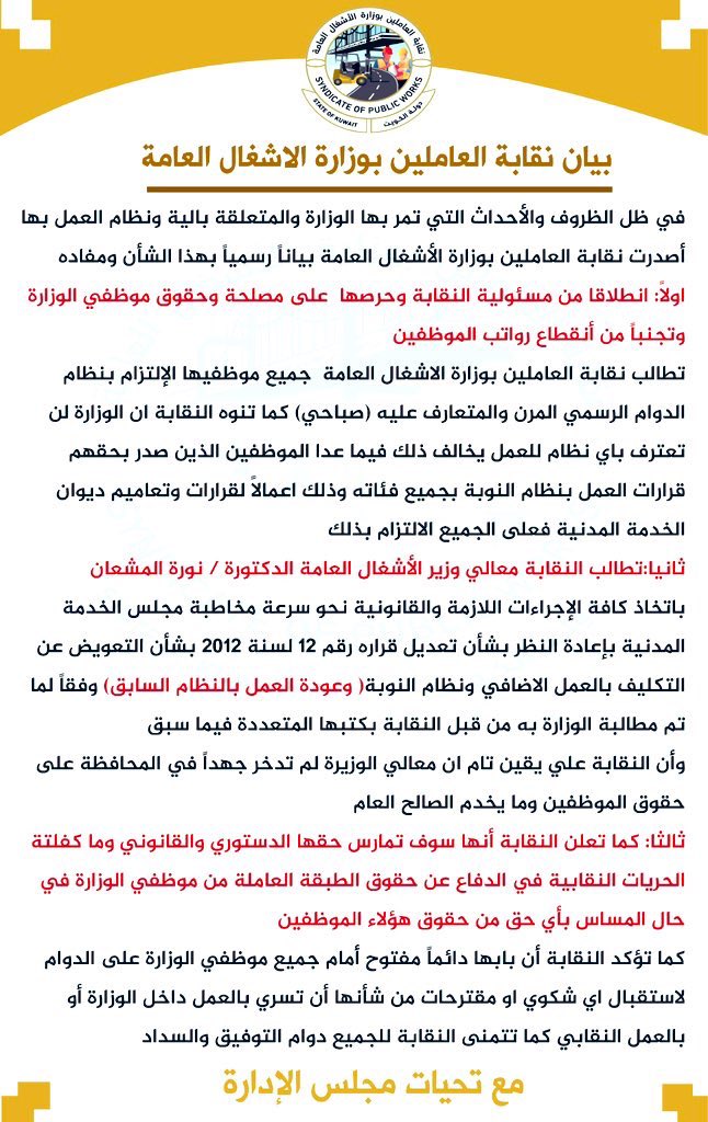 AAlmuheni's tweet photo. بيان نقابة العاملين بوزارة الأشغال العامة بشأن المطالبة بتعديل قرار مجلس الخدمة المدنية رقم 12 لسنة 2012 الخاص بآلية ونظام العمل  
#وزارة_الاشغال
#نقابة_الاشغال 
#مجلس_الخدمة_المدنية
#معالي_الدكتوره_نوره_المشعان https://t.co/b0uQOwu6Nb