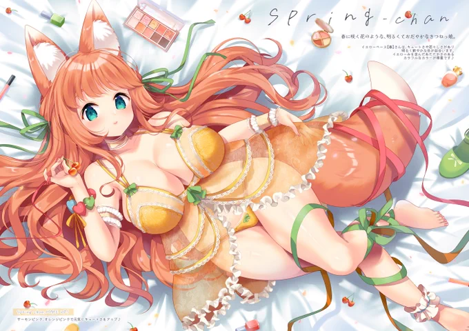 C104(day2 東ル01b [urute])新刊は創作きつね×下着イラスト本ですコンセプトは「ちょっとHなきつねっ娘でわかる、あなたのパーソナルカラー!」春夏秋冬の各きつねっ娘のイラストと一緒に、ちょっと勉強もできる本になってますあなたの生活やオシャレのお供にもぜひお役立てください 