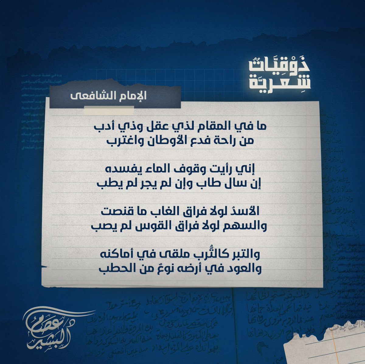 dressamalbashir's tweet photo. ما في المقام لذي- عقل وذي أدب 
من راحة فدع الأوطان واغترب

إني رأيت وقوف الماء يفسده 
 إن سال طاب وإن لم يجر لم يطب

الأسدُ لولا فراق الغاب ما قنصت 
 والسهم لولا فراق القوس لم يصب

والتبر كالتُّرب ملقى في أماكنه 
والعود في أرضه نوعٌ من الحطب

*الإمام الشافعي 
 #في_بناء_الوعي_والسعي #ذوقيات_شعرية
