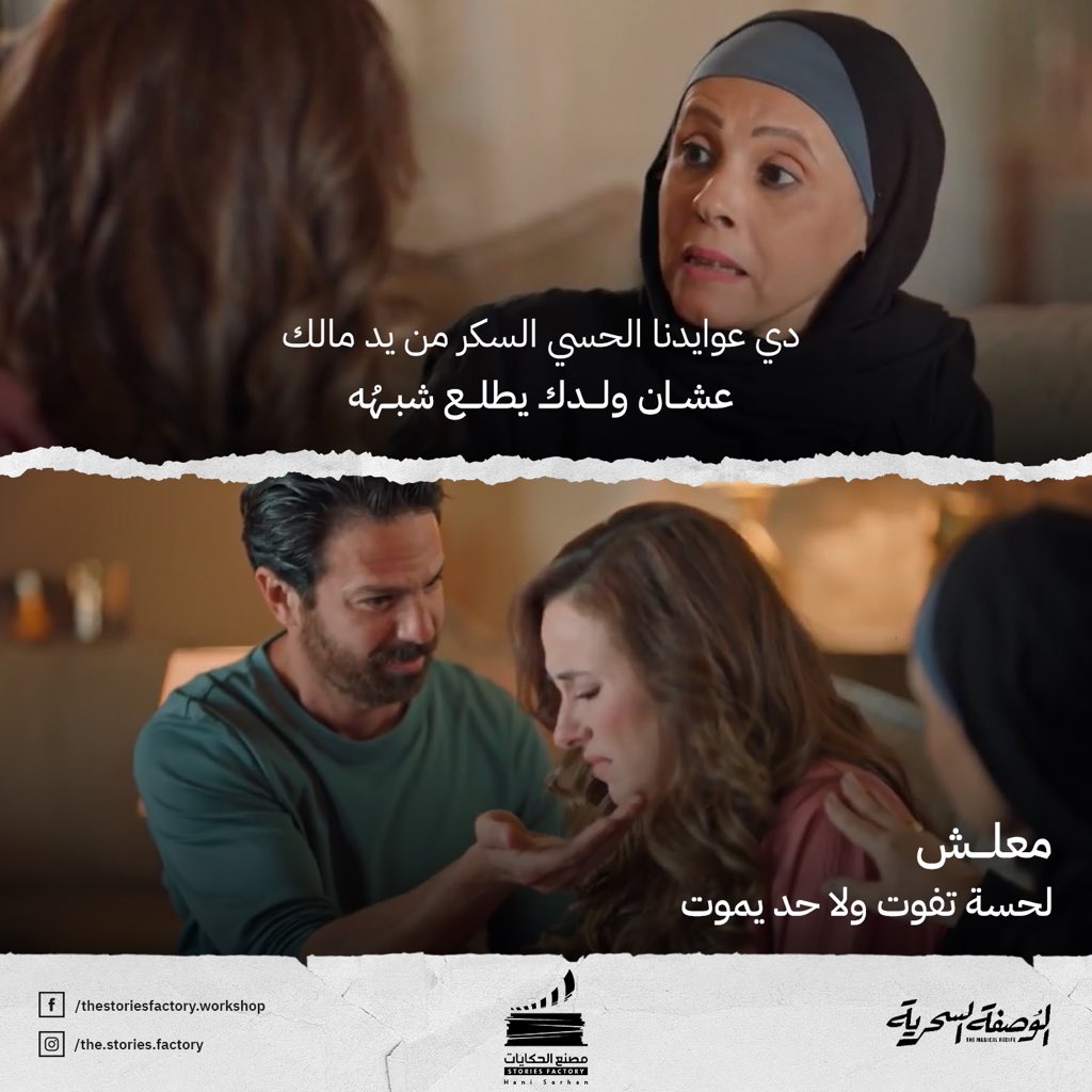 Stories_Factory's tweet photo. لما تجوزي واحد من الأرياف 🤦‍♀️ 

#ورشة_مصنع_الحكايات 
مسلسل #الوصفة_السحرية https://t.co/MHge7Z0CNx