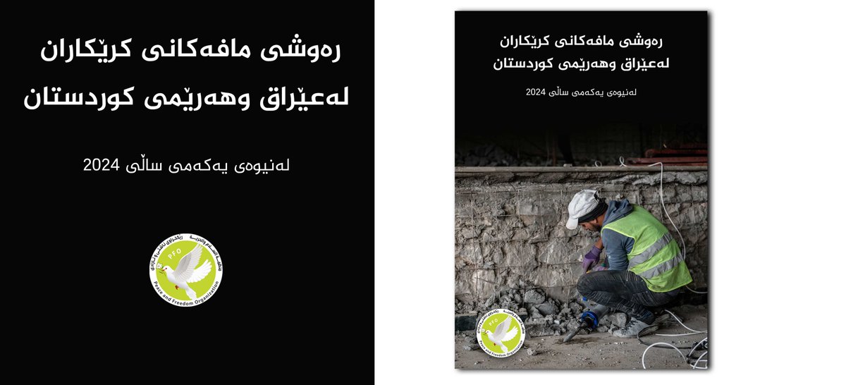 رەوشی مافەكانی كرێكاران لەعێراق وهەرێمی كوردستان لەنیوەی یەكەمی ساڵی 2024

بۆ خوێندنەوەی تەواوی راپۆرتەكە ئەم لینكەی خوارەوەكلیك بكە:
 pfo-ku.org/images/2017/pd…