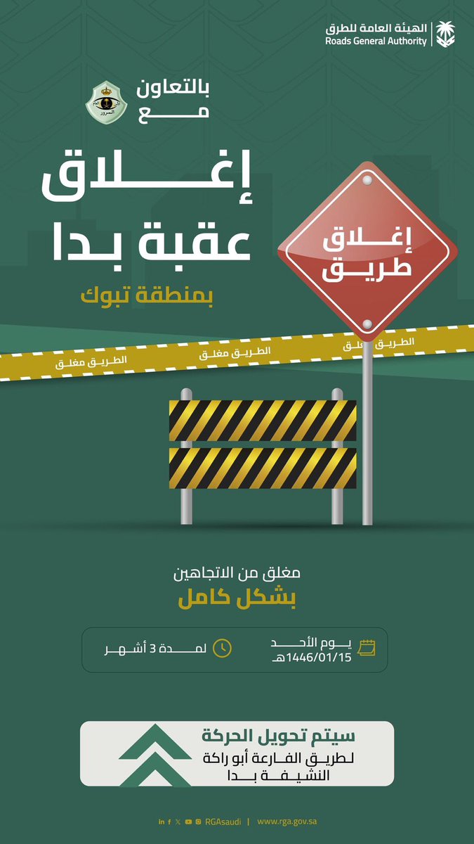 لتنفيذ حزمة من أعمال الصيانة..
إغلاق عقبة بدا في منطقة #تبوك اعتباراً من يوم غدٍ الأحد لمدة 3 أشهر.