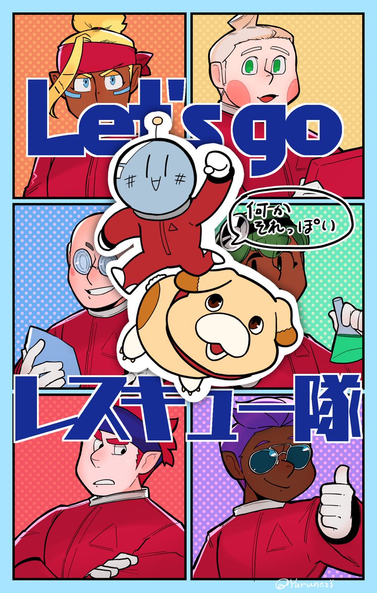 等身マシマシレスキュー隊!

過去の下書きデータあったんでせっかくだから描き切った💪
二枚目は何か表紙とかそれっぽいヤツ
皆んな個性的で可愛い 