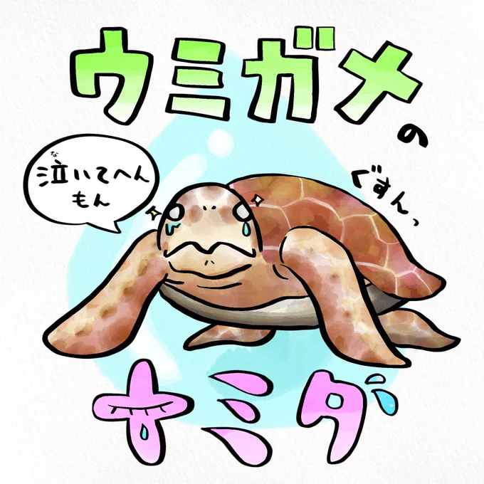 ウミガメは、砂の温度で性別決まる 