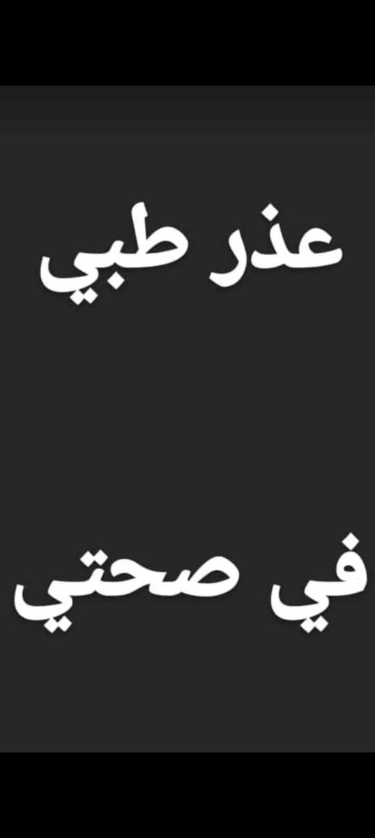 طيب بشر 
ولله انا عشانه امس جمعة طلعلت لك من المجمع ذا 

وبشر اليوم اطلع لك عذر جديد