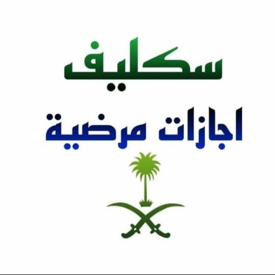 #سكليف🏥(#سكليف_صحتي( #اعذار_طبيه ))💯✅تقرير طبي 
موثقة في صحتي ومختومة
وورقية(للعسكر والمدنيين وموظفي القطاع العام💯✅ والخاص)
👇💯✅
للتواصل
wa.me/+966598548927