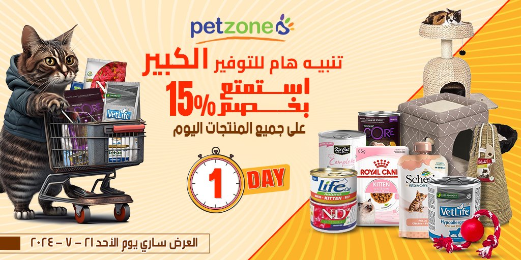 petzoneksa's tweet photo. أصدقاء بت زون محبي الحيوانات الأليفة! 
خصم خاص ليوم واحد هنا! 
استمتع بخصم مميز بنسبة 15٪ على جميع المنتجات اليوم فقط، الأحد 21 يوليو 2024. 
لا تفوتوا هذه الفرصة الرائعة! تسوق الآن! 🐾 https://t.co/dSkl9GwiBi