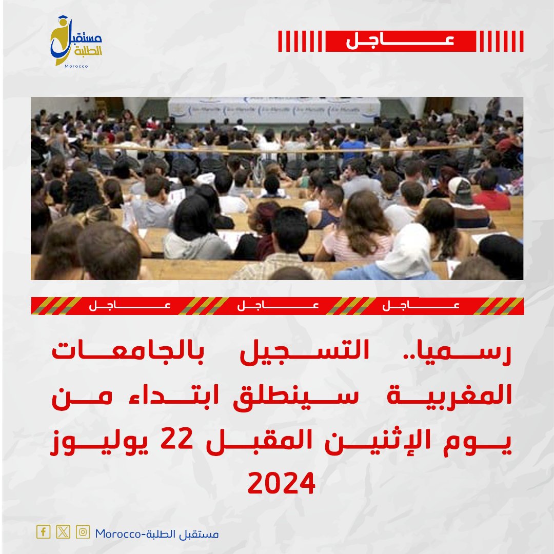 students_futur's tweet photo. 🔴رسمـــــــيا |
🟢التسجيل بالجامعات المغربية...سينطلق إبتداءً من الاثنين المقبل 22 يوليوز 2024 

🟡 جامعة محمد الخامس بالرباط
✅التسجيل سيفتح يوم 22 يوليوز الجاري 
⏳اخر أجل للتسجيل: 02 شتنبر 2024 
🌐رابط التسجيل: 
https://t.co/YzYCCZQ5Eg https://t.co/YJvdKqxUtz