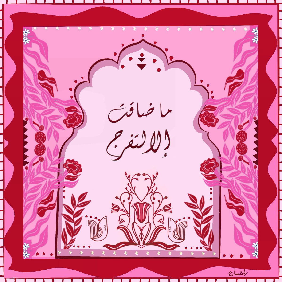 Rana_Hemdan's tweet photo. ما ضاقت إلا فُرجت ، وما تعسرت إلا تيسرت https://t.co/7NoCvRiiWB