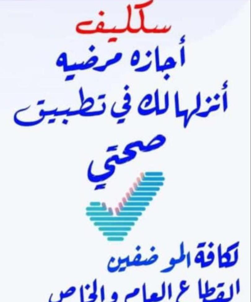 #سكليف🏥(#سكليف_صحتي( #اعذار_طبيه ))💯✅تقرير طبي 
موثقة في صحتي ومختومة
وورقية(للعسكر والمدنيين وموظفي القطاع العام💯✅ والخاص)
👇💯✅
للتواصل
wa.me/+966598548927