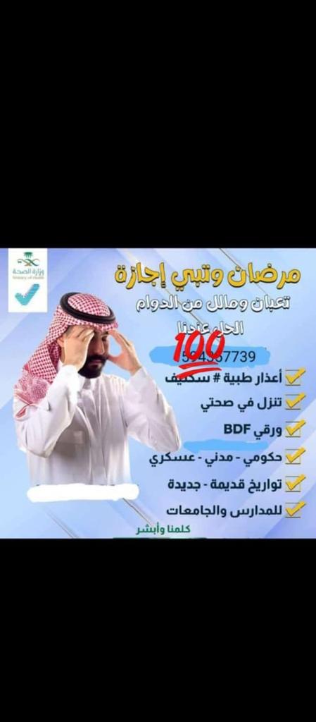 سكليف🏥🏥سكليف 🔥

✅(( أعذار طبية )) 🔥

✅(( تقرير طبي)) 🔥

✅ موثقة في صحتي 🔥

✅للعسكر والمدنيين وموظفي القطاع العام والخاص. للتواصلwa.me/+966598548927